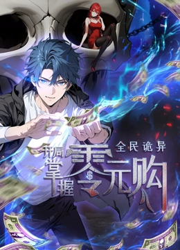 全民诡异开局掌握零元购<em>动态</em><em>漫画</em>