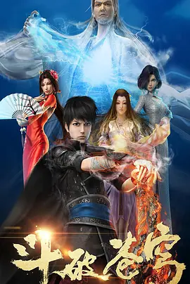 <em>斗</em><em>破</em><em>苍穹</em>第一季