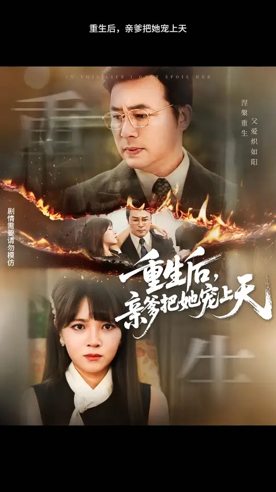 <em>重生</em>后亲爹把她宠上天